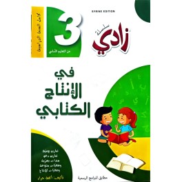 زادي في الانتاج الكتابي السنة الثالثة
