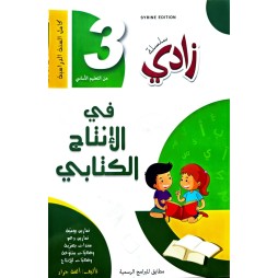 زادي في الانتاج الكتابي السنة الثالثة