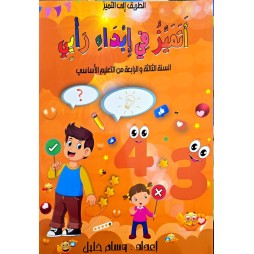 اتميز في ابداء الرأي السنة الثالثة والرابعة