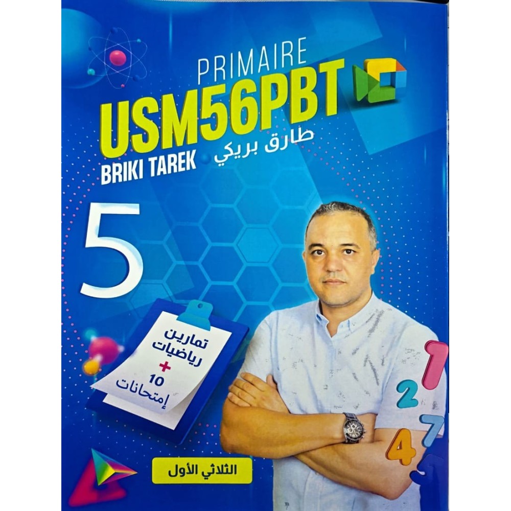 PRIMAIRE USM56PBT 5ème TOME 1 في الرياضيات