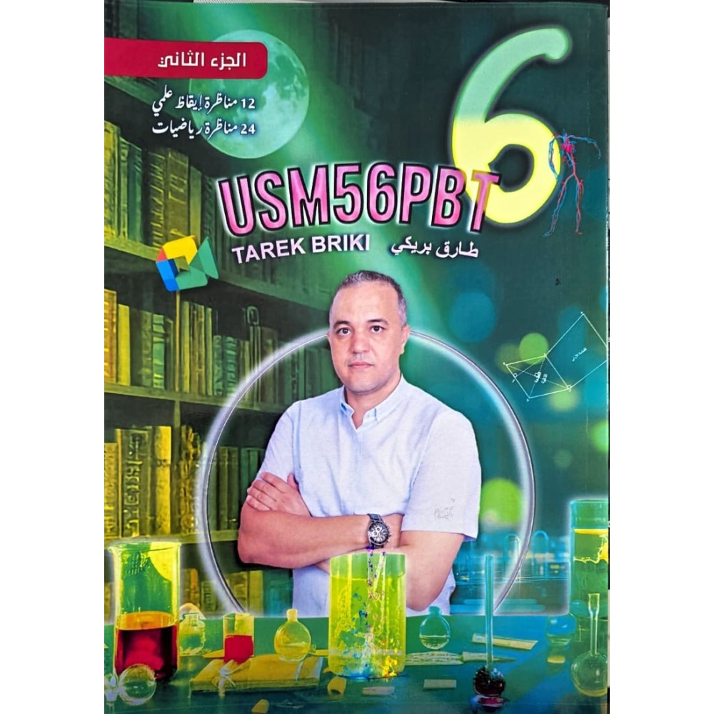 PRIMAIRE USM5 6PBT 6ème الجزء الثاني مناظرة
