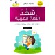 شهد اللغة العربية السنة الرابعة