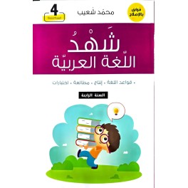 شهد اللغة العربية السنة الرابعة