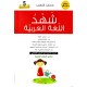 شهد اللغة العربية السنة الخامسة