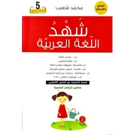 شهد اللغة العربية السنة الخامسة