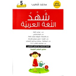 شهد اللغة العربية السنة الخامسة