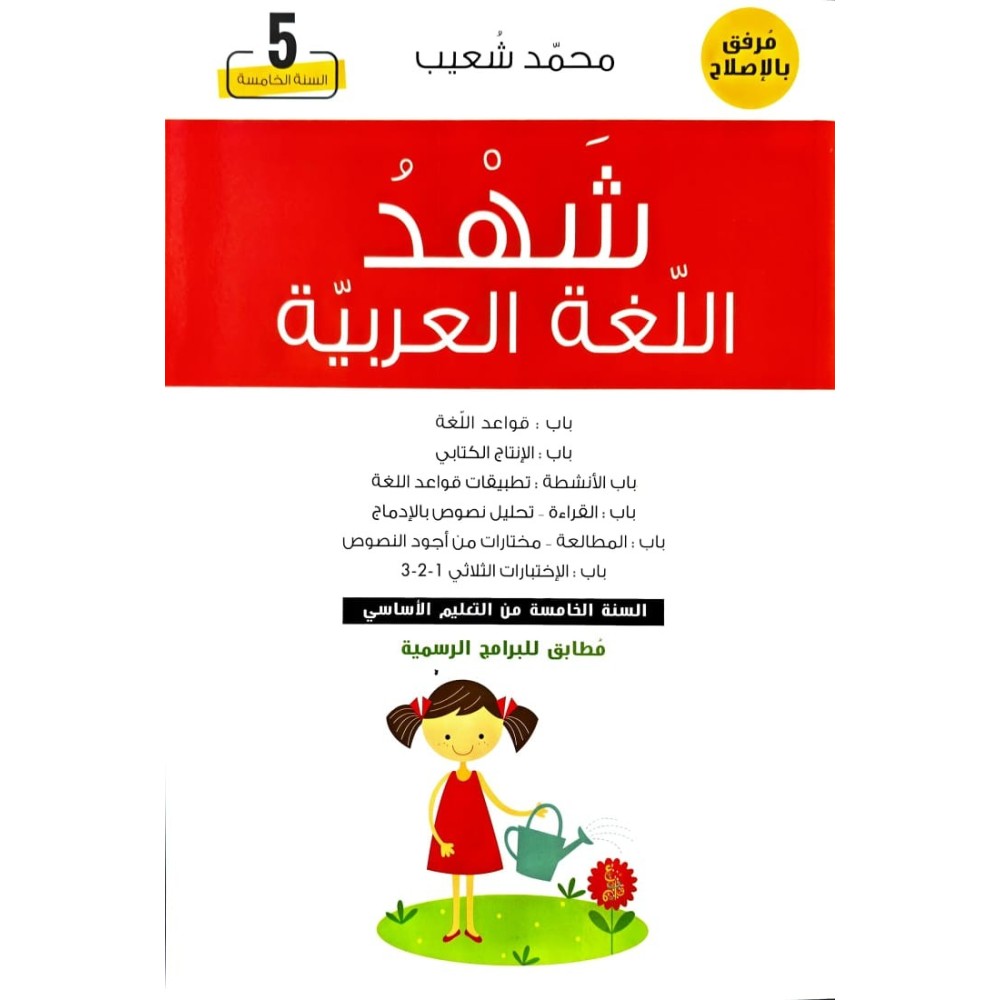 شهد اللغة العربية السنة الخامسة