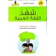 شهد اللغة العربية اختبارات ومناظرات السنة السادسة