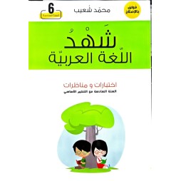 شهد اللغة العربية اختبارات ومناظرات السنة السادسة