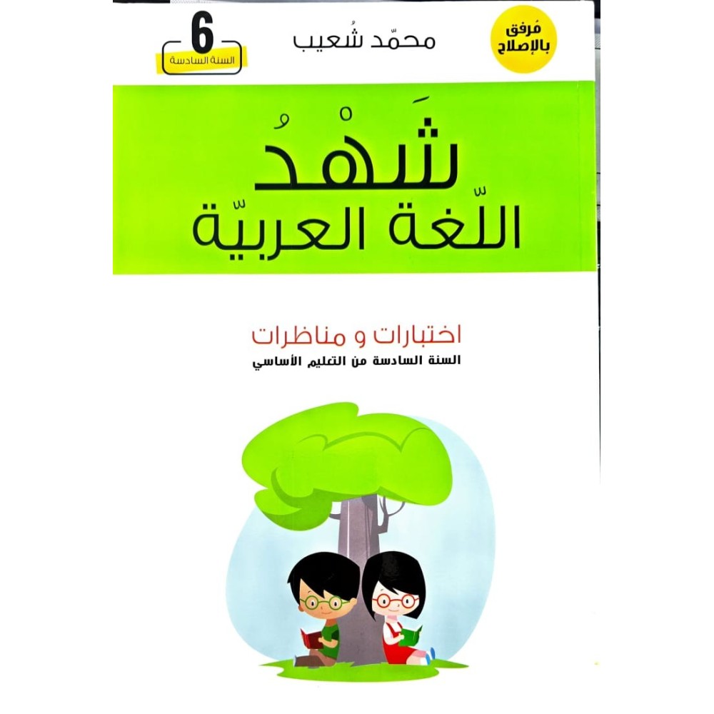 شهد اللغة العربية اختبارات ومناظرات السنة السادسة