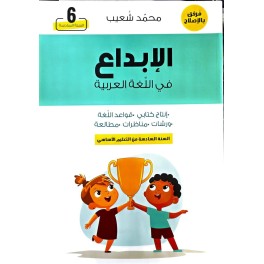 الابداع في اللغة العربية السنة السادسة
