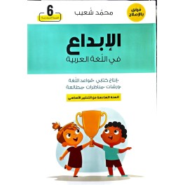 الابداع في اللغة العربية السنة السادسة