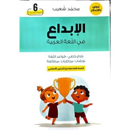 الابداع في اللغة العربية السنة السادسة