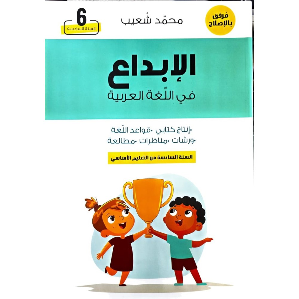 الابداع في اللغة العربية السنة السادسة