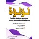 لؤلؤة النموذجي في اللغة والقراءة والمناظرات