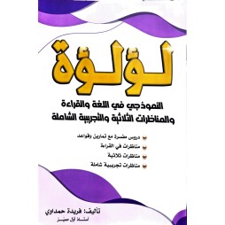 لؤلؤة النموذجي في اللغة والقراءة والمناظرات