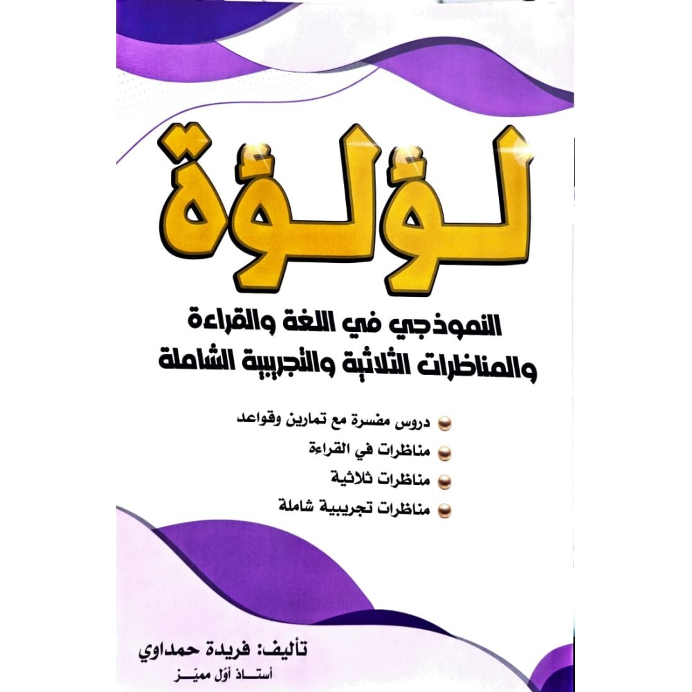 لؤلؤة النموذجي في اللغة والقراءة والمناظرات
