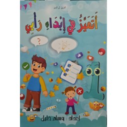 اتميز في ابداء الراي السنة الأولى