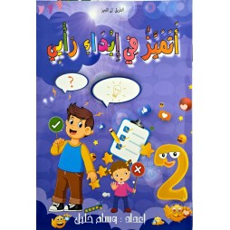 أتميز في ابداء الراي السنة الثانية