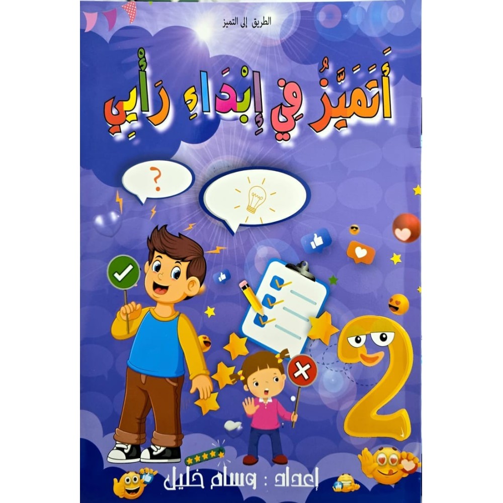 أتميز في ابداء الراي السنة الثانية