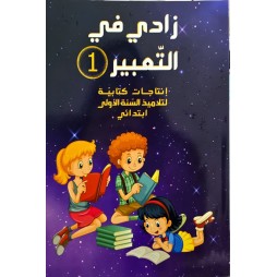 زادي في التعبير السنة الأولى