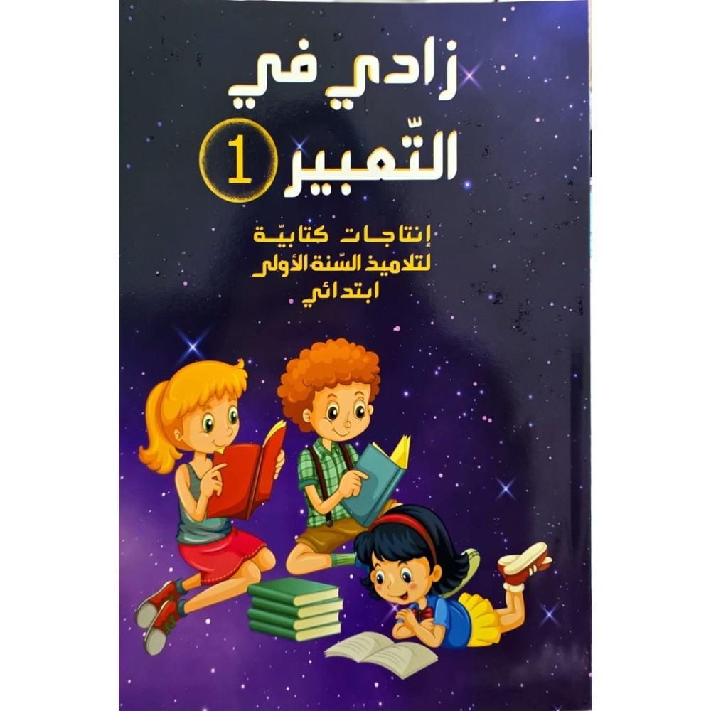 زادي في التعبير السنة الأولى