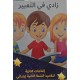 زادي في التعبير السنة الثانية