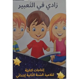 زادي في التعبير السنة الثانية