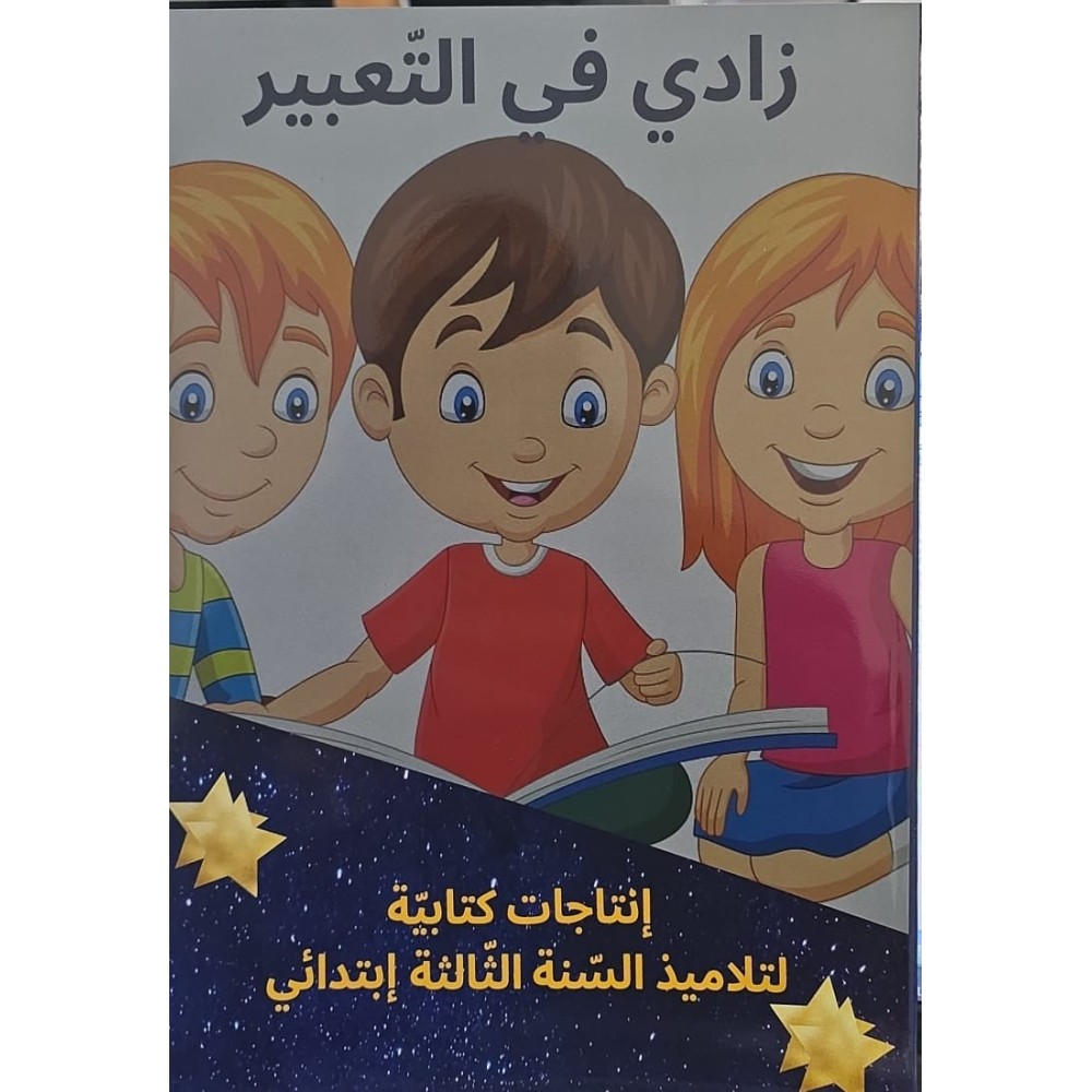 زادي في التعبير السنة الثالثة