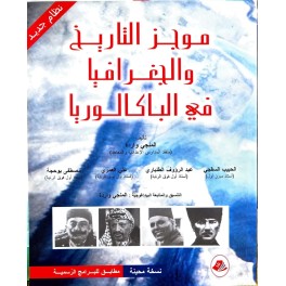 موجز التاريخ والجغرافيا مع الباكالوريا
