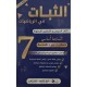 الثبات دروس السنة السابعة