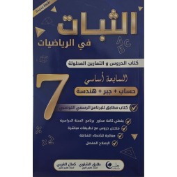 الثبات دروس السنة السابعة