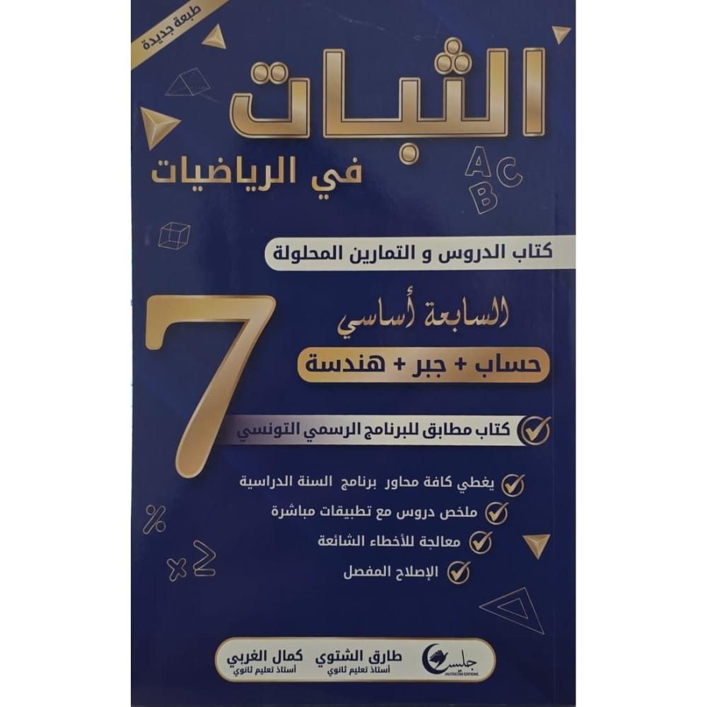 الثبات دروس السنة السابعة