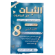 الثبات في الحساب والجبر السنة الثامنة