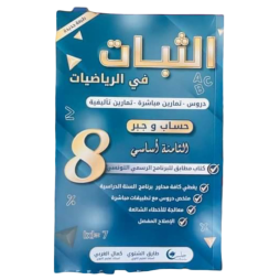 الثبات في الحساب والجبر السنة الثامنة