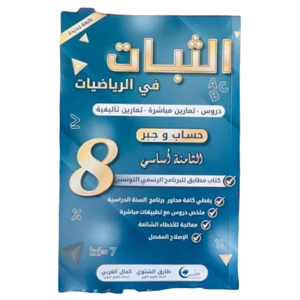 الثبات في الحساب والجبر السنة الثامنة