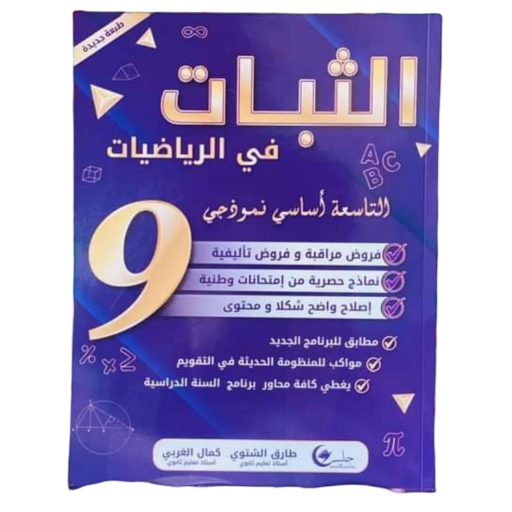 الثبات في الرياضيات التاسعة اساسي نموذجي