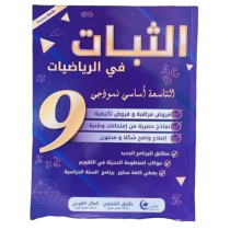 الثبات في الرياضيات التاسعة اساسي نموذجي