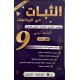 الثبات دروس السنة التاسعة الجزء الاول