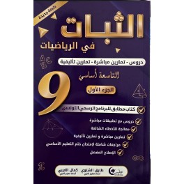 الثبات دروس السنة التاسعة الجزء الاول