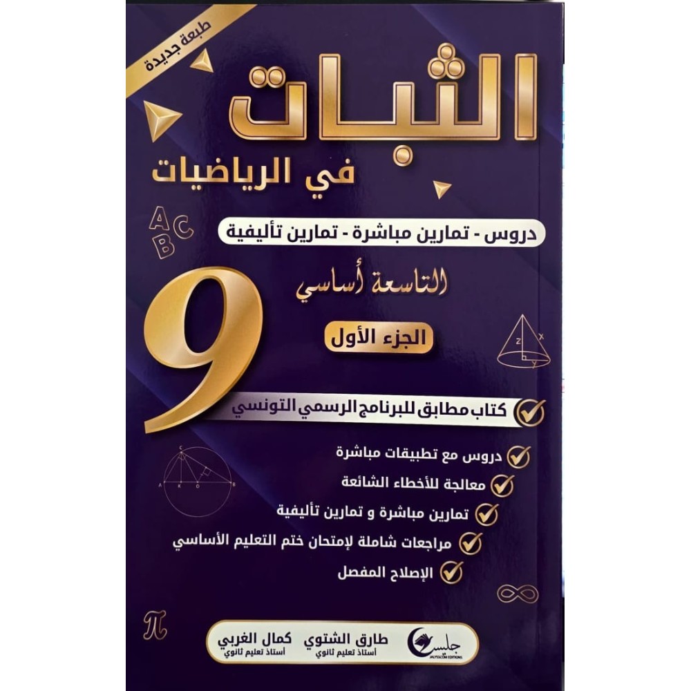 الثبات دروس السنة التاسعة الجزء الاول