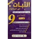 الثبات دروس السنة التاسعة الجزء الثالث