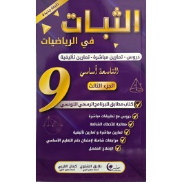 الثبات دروس السنة التاسعة الجزء الثالث