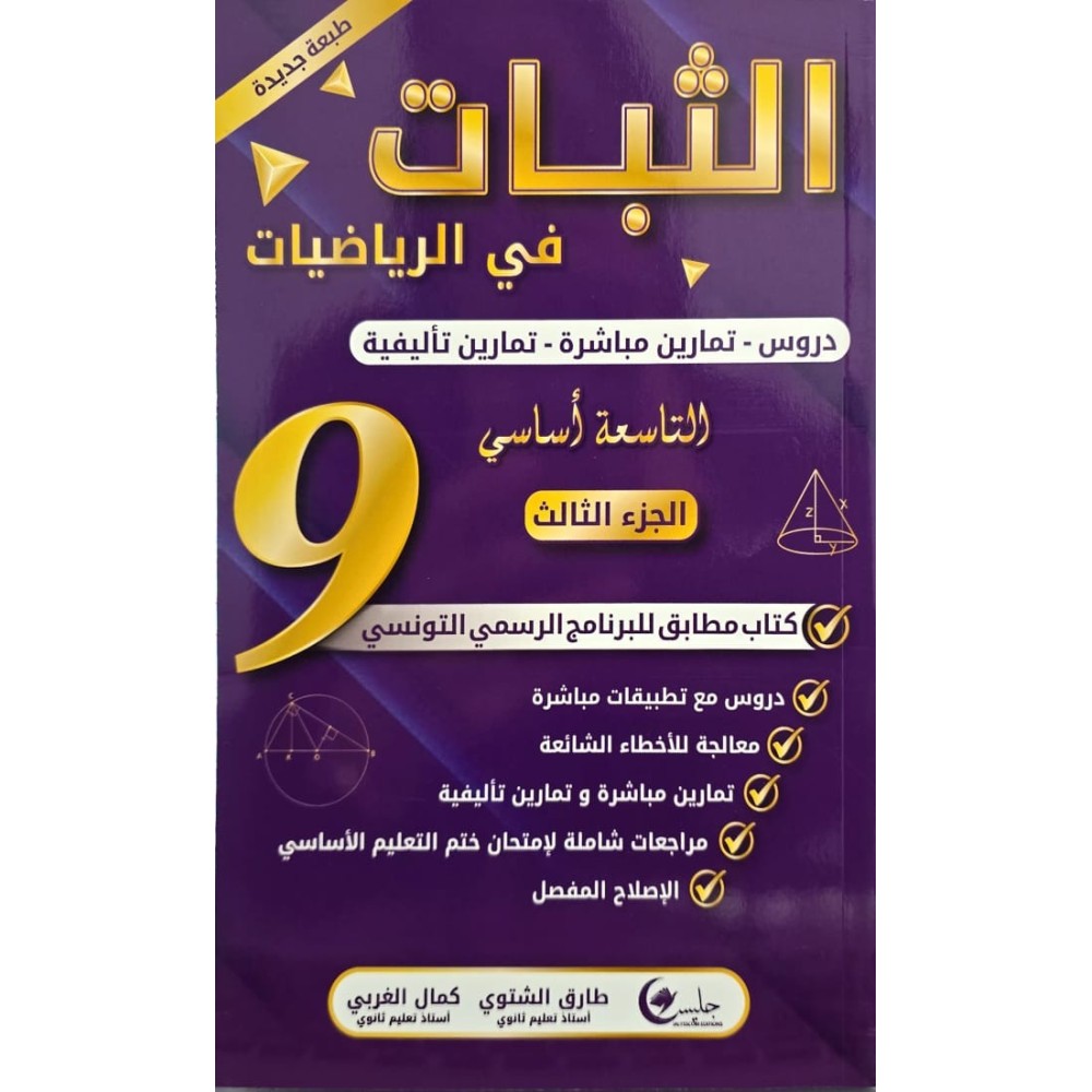 الثبات دروس السنة التاسعة الجزء الثالث