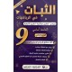 الثبات دروس السنة التاسعة الجزء الثاني