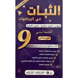 الثبات دروس السنة التاسعة الجزء الثاني