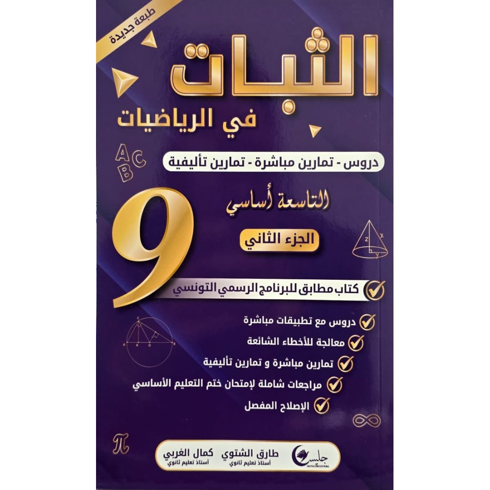 الثبات دروس السنة التاسعة الجزء الثاني