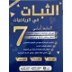 الثبات  السنة السابعة في الفروض