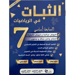 الثبات  السنة السابعة في الفروض