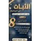 الثبات في الهندسة السنة الثامنة